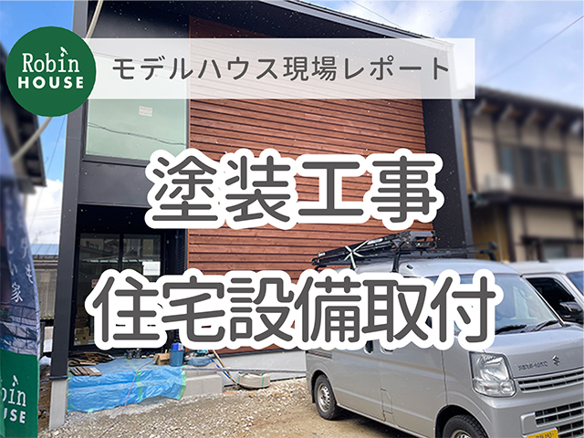 「Robinハウス高山」-100年先も強くて美しい家 -｜モデルハウス｜塗装・住宅設備取付